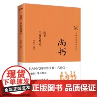 尚书:华夏的曙光