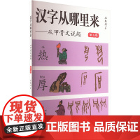 汉字从哪里来——从甲骨文说起 第五级 王本兴 著 语言文字文教 正版图书籍 福建教育出版社