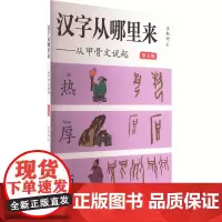 汉字从哪里来——从甲骨文说起 第五级 王本兴 著 语言文字文教 正版图书籍 福建教育出版社