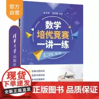 [正版新书] 数学培优竞赛一讲一练(高二年级,第2版) 朱华伟 邱际春 清华大学出版社 数学,培优竞赛