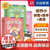 幼小衔接阶梯教程 拼音+数学+英语 共9册