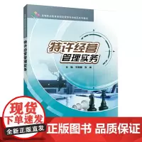 特许经营管理实务