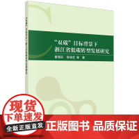 "双碳"目标背景下浙江省低碳转型发展研究