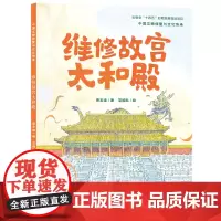 维修故宫太和殿(精)/中国文物修复与文化传承