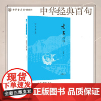 老子百句 汪涌豪著 中国人必知的经典金句 跟着汪涌豪教授领悟《老子》里的玄妙之道 中华书局