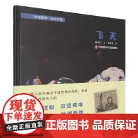 飞天(精)/中国精神绘本书系