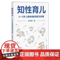 知性育儿:0-10岁人格养成的误区与对策