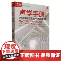 声学手册:声学设计与建筑声学实用指南:第7版