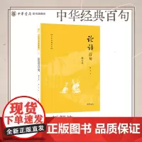 [钤印+签名版]论语百句(增订本) 中华经典百句 傅杰著 别具一格的《论语》读本 跟着傅杰教授领略《论语》里的人生智慧
