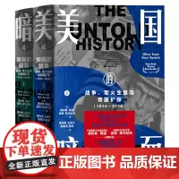 美国的暗面(战争军火生意与帝国扩张1914-2018上下) (美)奥利弗·斯通//彼得·库茨尼克著 饱含良知的世界主义反