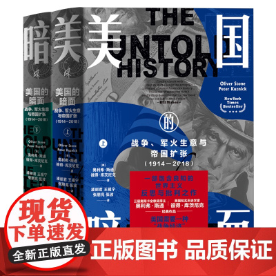 美国的暗面(战争军火生意与帝国扩张1914-2018上下) (美)奥利弗·斯通//彼得·库茨尼克著 饱含良知的世界主义反