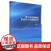 基于双光频梳的多波长干涉测距技术