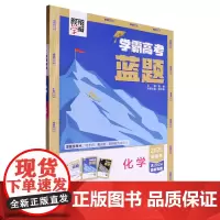 学霸高考.蓝题化学