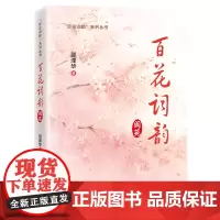 百花词韵:阆苑