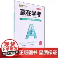 赢在学考.生物