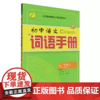 词语手册.九年级.上:RMJY