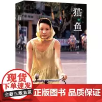 2024豆瓣年度书单]猫鱼 陈冲著 陈冲自传性散文作品 上海三联书店