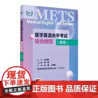 METS医学英语水平考试综合教程四级4级2024年新版全国医护英语水平考试全国医护强化教程应试指南教材外语书词汇4级人民