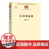 [正版]东汉的豪族/中华现代学术名著丛书 杨联陞 商务印书馆 9787100087605