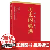 历史的轨迹(修订版)