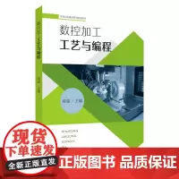 数控加工工艺与编程 9787567247918
