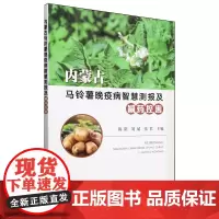 内蒙古马铃薯晚疫病智慧测报及减药控害
