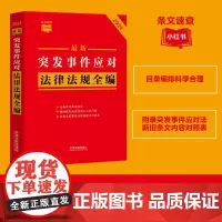 [正版]2024最新突发事件应对法律法规全编(2024)/条文速查小红书 中国法制出版社 9787521645903