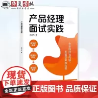 产品经理面试实践 刘大大 人工智能时代职业产品经理求职面试技巧进阶宝典工具书 清华大学出版社 9787302664772