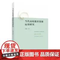 当代高校德育资源运用研究 9787567246928