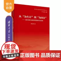 [正版新书] 从“为生计”到“为国计”——黄炎培职业教育思想研究与实践 郑立群 清华大学出版社 职业教育研究;职业教育