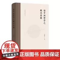 [正版]论中西哲学之根本差别(精)/复旦卿云哲学丛书 吴晓明 商务印书馆 9787100233446