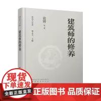 [建工社库房]建筑师的修养 张镈 等 著 中国建筑工业出版社 9787507437195