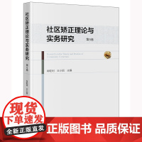 社区矫正理论与实务研究(第5卷) 肖乾利 王小丽主编 法律出版社
