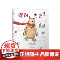得到,失去 儿童精装绘本 0到3岁故事书 3一4–6岁幼儿园宝宝启蒙阅读 星空世界精选图画书