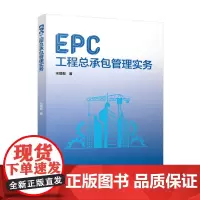 EPC工程总承包管理实务 管理组织项目风险管理策划计划管理目的原则方法报告全生命周期计划管理考核EPC项目报批报建及竣工