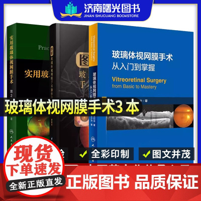 实用玻璃体视网膜手术 第2二版+图解玻璃体视网膜手术操作与技巧+玻璃体视网膜手术 从入门到掌握外科手术医学书籍