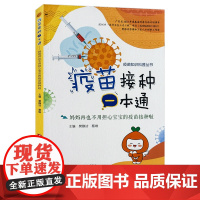 疫苗接种一本通 妈妈再也不用担心宝宝的疫苗接种啦 新手妈妈婴幼儿疫苗预防接种与预防 正确传递疫苗接种信息 疫苗科学普及读