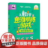 儿童数学思维训练游戏 图形推理游戏 修订本 何秋光学前数学精品书系