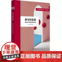 参与性变革:指向学习素养的课程开发(学校课程变革新取向丛书)