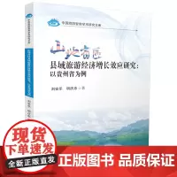 山地省区县域旅游经济增长效应研究:以贵州省为例 9787577209074