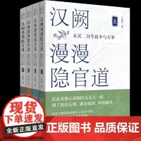 汉阙漫漫隐官道 : 东汉二百年政争与兵事 中国历史