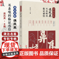 津沽名医谯凤英耳鼻喉科临证感悟 谯凤英 疾病辨证外治內治特色疗法用药经验方临床应用举隅典型案例 中医古籍出版社97875