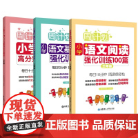 阅读强化高分作文基础知识强化(三年级) 共3册
