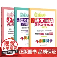 阅读强化高分作文基础知识强化(三年级) 共3册
