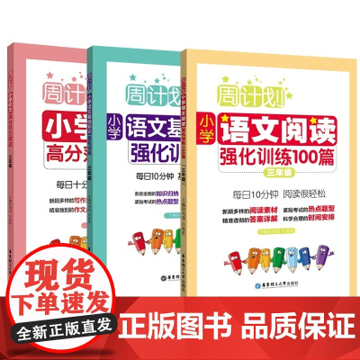 阅读强化高分作文基础知识强化(三年级) 共3册