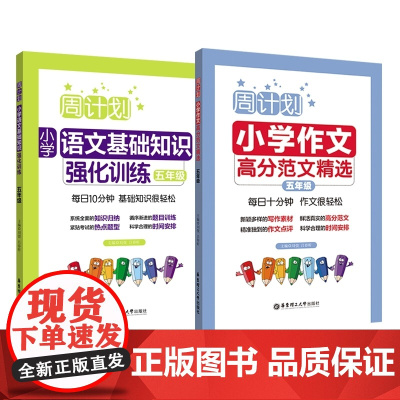 周计划:小学语文基础知识+高分范文(五年级)