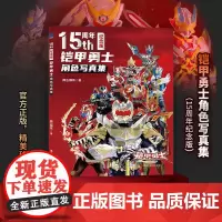 [巨幅全员海报]铠甲勇士角色综合性写真集奥飞动漫收录炎龙侠风鹰侠黑犀侠帝皇侠刑天等30名铠甲勇士资料漫画书故事书正版