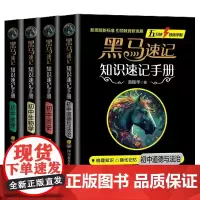 黑马速记知识手册初中 全4册[政治+历史+生物+地理 ]