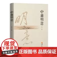中庸明意 中国哲学传统文化