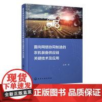 面向网络协同制造的农机装备供应链关键技术及应用 实现农机装备行业优化升级 智能制造 工业工程以及相关专业技术人员应用参考